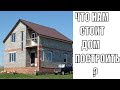 МОЯ ИСТОРИЯ СТРОИТЕЛЬСТВА ПО ПРОГРАММЕ ИЖС! ЗЕМЛЯ В ИПОТЕКУ И СТРОИТЕЛЬСТВО