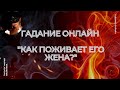 Гадание Онлайн "Как Поживает Его Жена?" Таро Онлайн