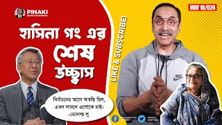 আমেরিকার হাসিনা পিরীতি || ডোনাল্ড লু ঢাকা সফর || Pinaki Bhattacharya || The Untold