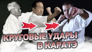 Круговые удары в КАРАТЭ. Зачем их "выпрямляют"?