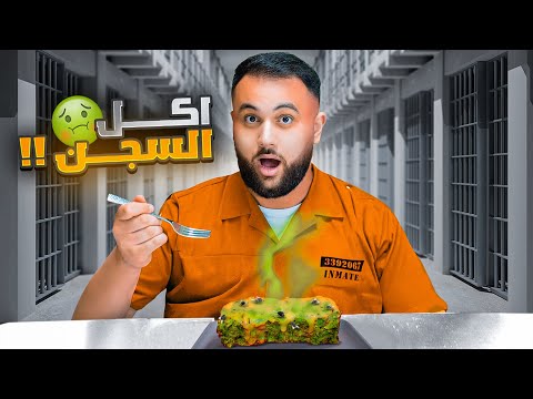 جربت أكل السجن من كل دول عربية واجنبية😱 !! ندمت.. 🤢