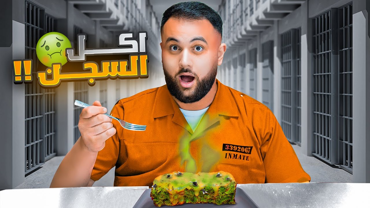 جربت أكل السجن من كل دول عربية واجنبية😱 !!  ندمت.. 🤢