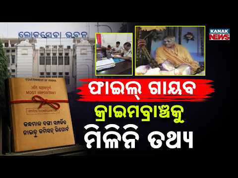 ଫାଇଲ୍ ରହସ୍ୟ ବଢ଼ିଲା! CMO Missing File Case | Crime Branch Yet to Receive Key Information