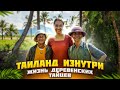 Таиланд изнутри. Жизнь деревенских тайцев. Едем к родителям Бенджи