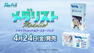 Reバース メダリスト 未開封 BOX シュリンク付き 17箱 CM] Trial Set & Booster Pack Medalist [Reバース] - YouTube