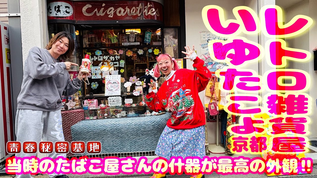 【いゆたこよ】外観最強!!当時からのたばこの什器がレトロ雑貨屋さんにピッタリ…お店自体が昭和当時のお宝で品揃えはレトロポップです。