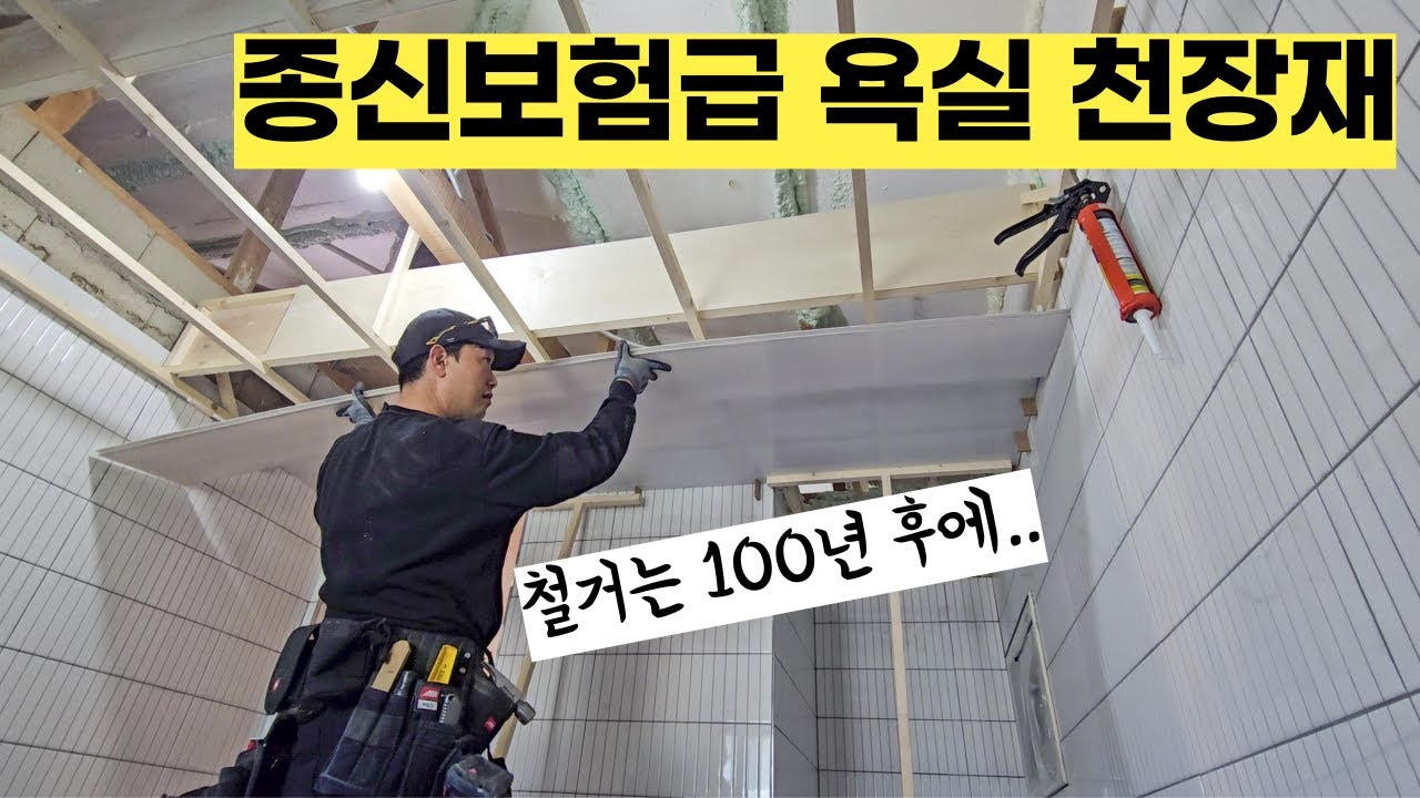 안썩고 반영구인데 가격도 착한 초가성비 천장재!?