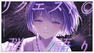〖歌枠┆singing stream〗リクエスト◎あなたを癒す弾き語り🎐〖魂〃たましぃ/Vtuber〗 #たましぃ服着ろ