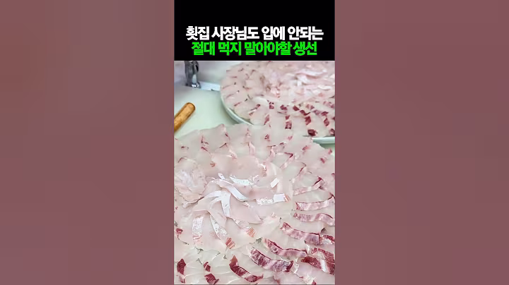횟집 사장님도 입에 안되는 절대 먹지 말아야할 생선 #건강 #건강정보