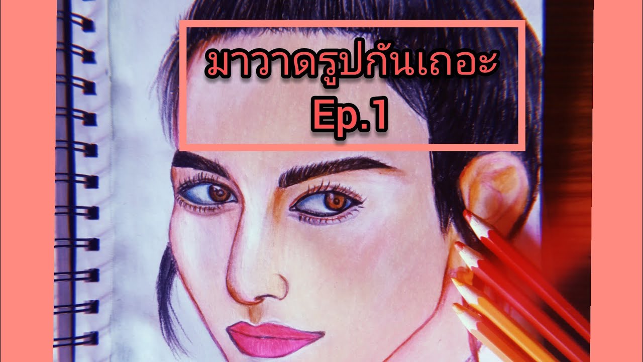 มาวาดรูปกันเถอะep. 1 Drawing P. Maidavika