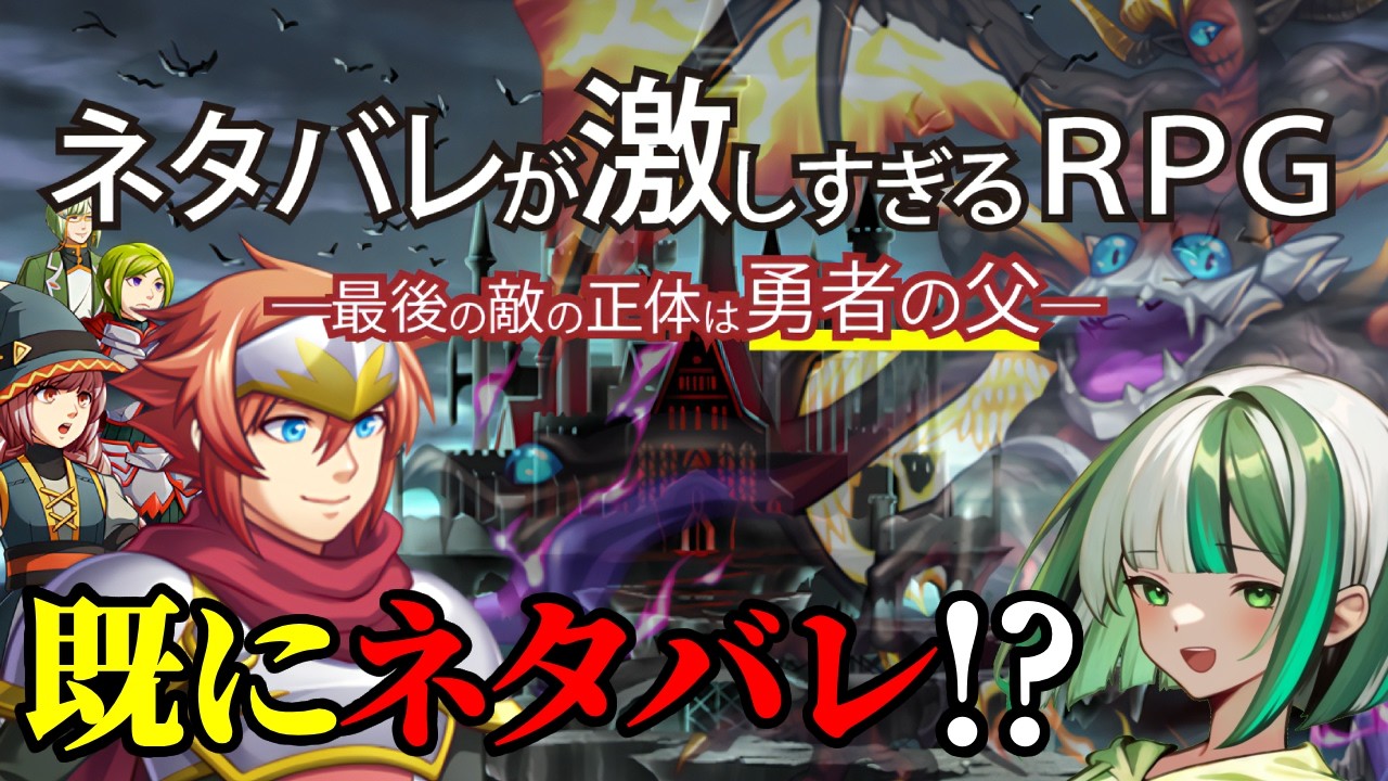 【全部モロ出し！？】タイトルから激し過ぎるだろ！！「ネタバレが激しすぎるRPG―最後の敵の正体は勇者の父―」【新人Vtuber】