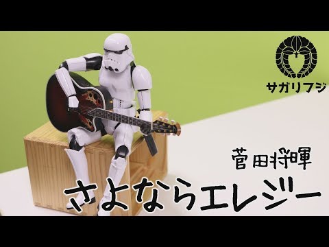 【弾き語りwithカホン】さよならエレジー / 菅田将暉 ドラマ「トドメの接吻」主題歌