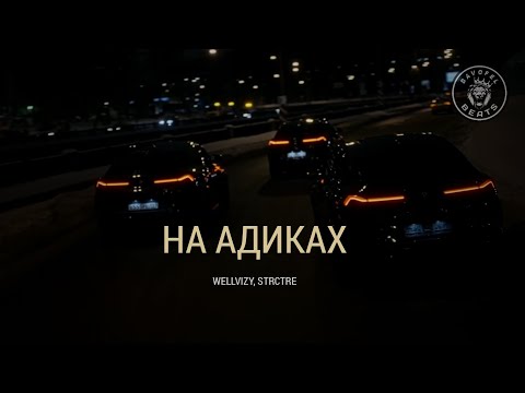 WELLVIZY, STRCTRE – На адиках (MUSIC VIDEO)