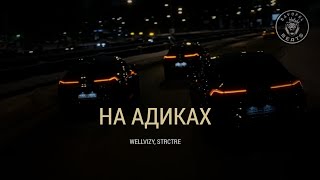 WELLVIZY, STRCTRE – На адиках (MUSIC VIDEO)