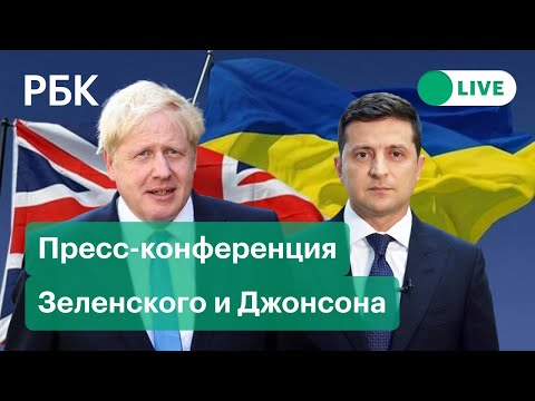 Пресс-конференция Владимира Зеленского и Бориса Джонсона в Киеве. Прямая трансляция