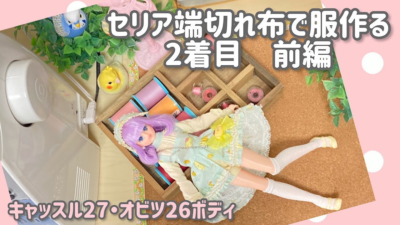 27センチドール服】セリア端切れ布で服6点セット作ってる動画2着目【お