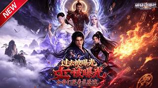 MULTISUB📢新番上线《过去被曝光，女帝们哭着求原谅》第1~65集丨万古大帝横压诸天，遭挚爱亲人联手背叛封印，真相大白众女帝跪求原谅！#最新漫剧 #破晓动漫社