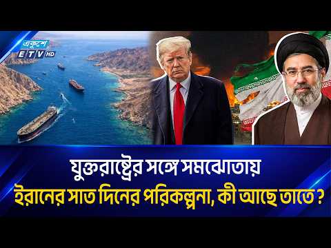 হরমুজ প্রণালি খুলতে ইরানের ৭ দিনের পরিকল্পনা, যুক্তরাষ্ট্রকে শর্ত | IRAN | Ekushey TV | ETV News