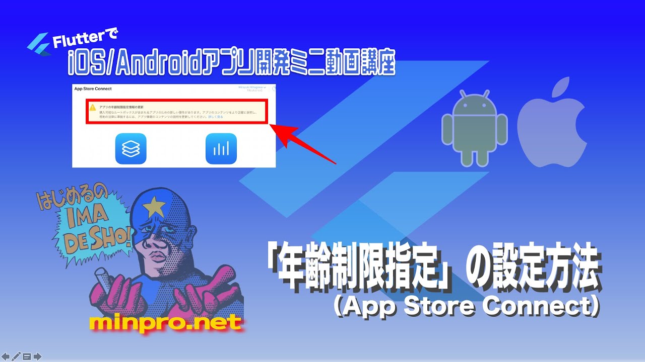 [Flutter/iOS]「年齢制限指定」の設定方法（App Store  Connect）ー初心者専門Flutterでスマホアプリプログラミング講座「みんプロ式」