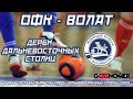 ОФК - ВОЛАТ. Мини-футбол. Турнир по мини-футболу "Дерби дальневосточных столиц-2022"