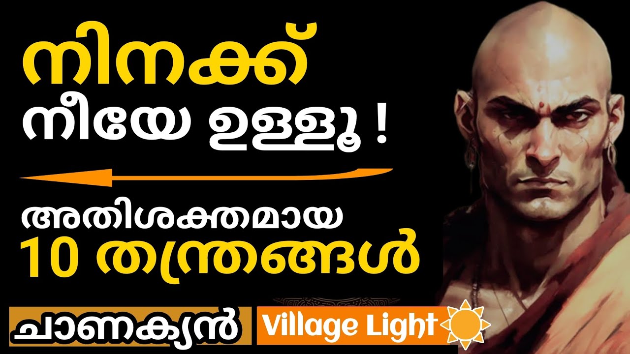നിനക്ക് നീയേ ഉള്ളൂ | അതിശക്തമായ 10 ചാണക്യ തന്ത്രങ്ങള്‍