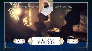 سورة الفجر || تلاوة الشيخ : توفيق الصايغ