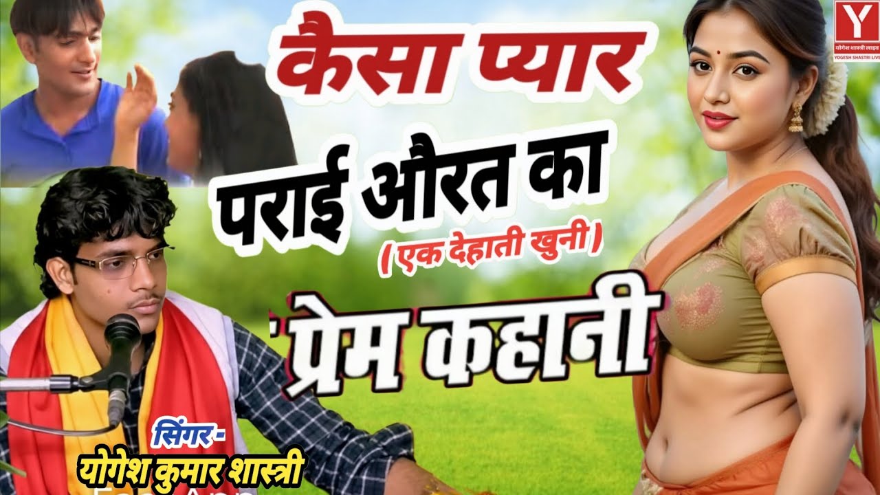 पराई औरत का प्यार… जिस सच ने सबको हिला दिया! एक गांव की सच्ची प्रेम कहानी  Yogesh Shastri 