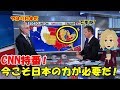【海外の反応】衝撃!『CNNが認めた!日本は恐ろしい軍事力がある!米国が押し付けた憲法で制限されても 』日本は、今や世界に必要不可欠。【凄いぞJapan】