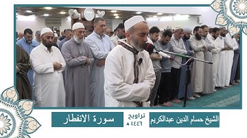 سورة ( النبأ - الى - الأعلى ) الشيخ حسام الدين عبدالكريم 🌙🌙 ختمة كاملة من تراويح رمضان 1446 🌙🌙