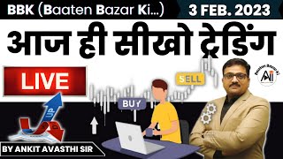 आज ही सीखो ट्रेडिंग Live 🔴 | Baaten Bazar Ki by Ankit Avasthi Sir