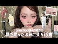 【ドラッグストア購入品】最近のお気に入り13選🤍プチプラ多めの本当に愛用してよかったものを大紹介🎀|コスメ|スキンケア|美顔器|日焼け対策|