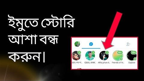 How to ignore Story From imo | ইমুর স্টোরি আশা বন্ধ করার উপায় | Tips Baaz