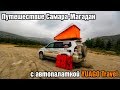 Путешествие Самара-Магадан с автопалаткой YUAGO Travel