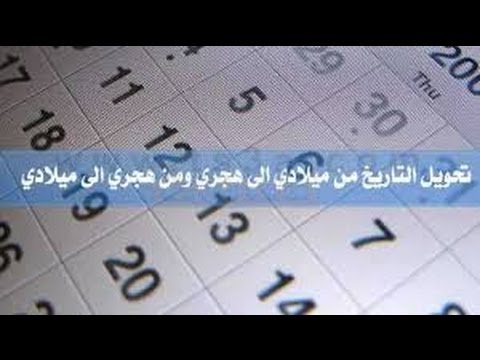 تحويل التاريخ من ميلادي إلى هجري ومن هجري إلى ميلادي