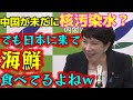 高市早苗 中国が未だに核汚染水と言ってることに皮肉たっぷりのツッコミ