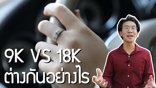 EP.1 ทองคำ 9K และ 18K แท้จริงต่างกันอย่างไร🤔