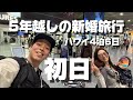 ５年越しの新婚旅行　ハワイ4泊6日