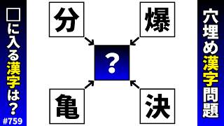 [Kanji Fill-in-the-Blanks Quiz 759] Brain Training Kanji Puzzle! A Kanji Crossword Puzzle where y...