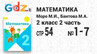 Стр. 54 № 1-7 - Математика 2 класс 2 часть Моро