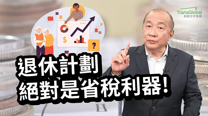美国省税｜公司省税｜自雇主小企业主省税神招！Solo 401K, DB Plan 退休计划是省税利器！不仅税率降低,钱放进去免缴税,分红薪水皆可抵税｜2024省税解析讲座免费报名_详见影片资讯栏 - 天天要闻