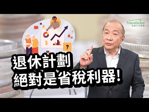 美國省稅｜公司省稅｜自雇主小企業主省稅神招！Solo 401K ...