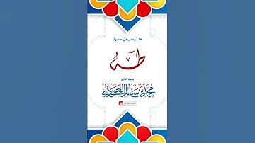 ما تيسر من سورة طه || القارئ محمد العوذلي