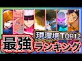 【ファンパレ】実際に使って分かった夏油傑入り現環境SSR全キャラリセマラ最強ランキングTOP12について解説【呪術廻戦 ファントムパレード】