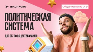 Политическая система для ОГЭ по обществознанию
