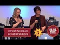 Пророческая конференция. 5 сессия. 08.03.2019