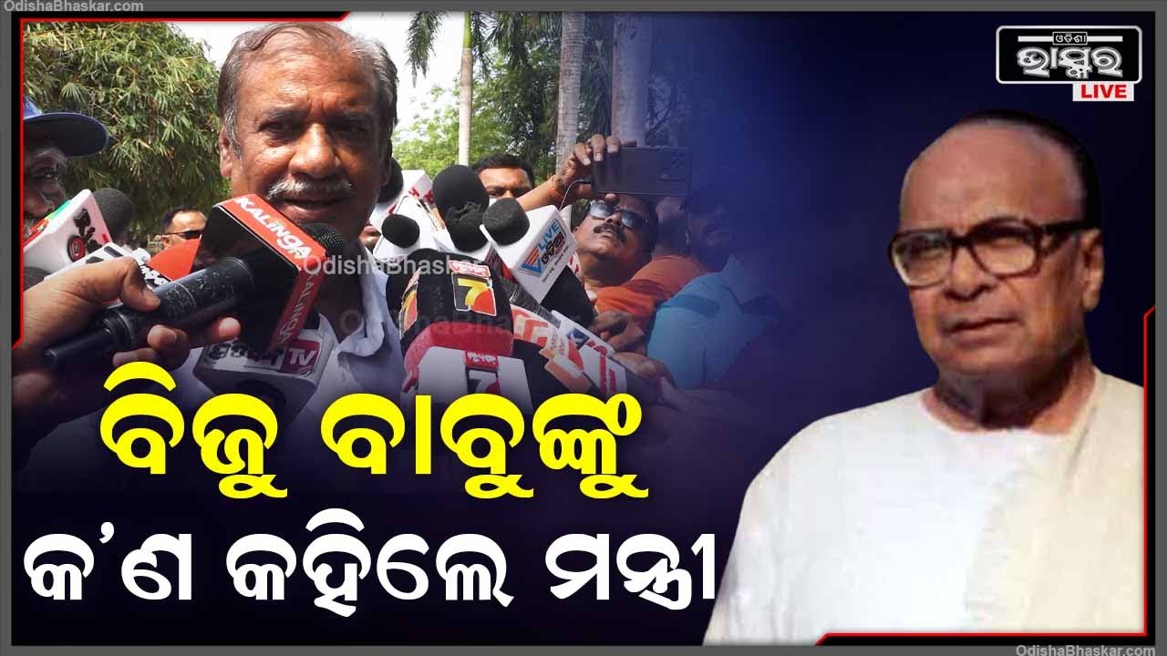 ପ୍ରବାଦ ପୁରୁଷ ବିଜୁ ବାବୁଙ୍କ 108ତମ ଜନ୍ମ ଜୟନ୍ତୀ ଅବସରରେ ଏମିତି କହିଲେ ମନ୍ତ୍ରୀ ଅଶୋକ ପଣ୍ଡା
