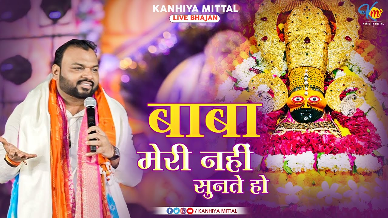 थक सा गया हूँ सहते सहते .. बाबा मेरी नहीं सुनते हो | Latest Shyam Bhajan | Kanhiya Mittal