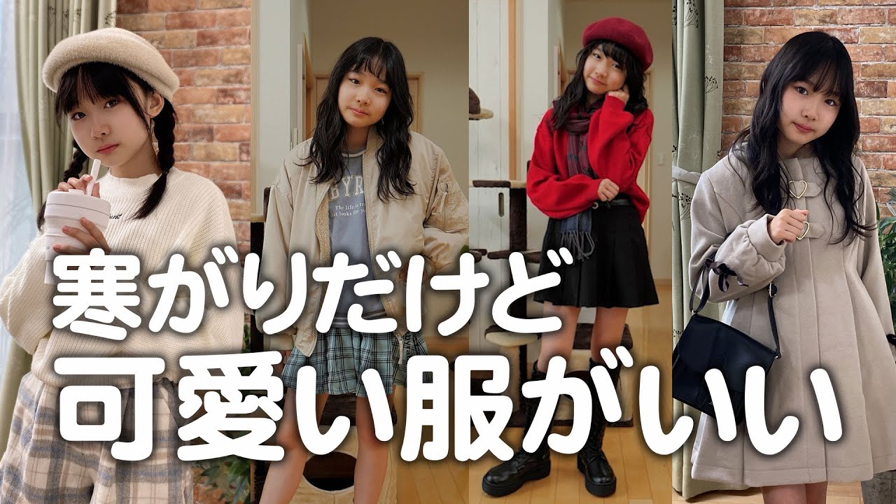 小5モデルの可愛さ重視の冬コーデ紹介がめちゃくちゃ笑えますw - YouTube
