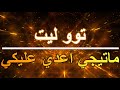 توو ليت ماتيجي اعدي عليكي كلمات 2024