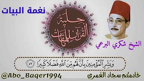 إبداع منقطع النظير للقارئ الشيخ شكري حسن البرعي (نغمة البيات) التلاوة كاملة 👇👇👇